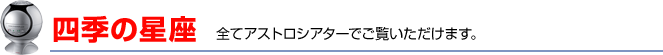 四季の星座 全てアストロシアターでご覧いただけます。